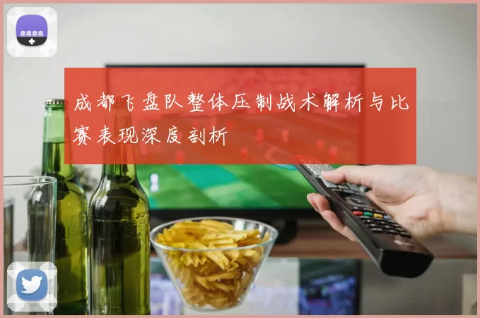 成都飞盘队整体压制战术解析与比赛表现深度剖析