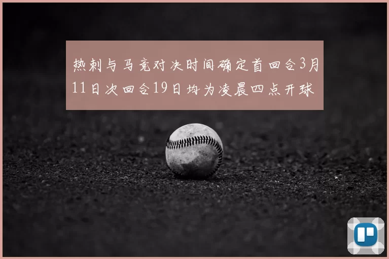 热刺与马竞对决时间确定首回合3月11日次回合19日均为凌晨四点开球