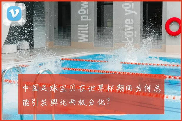 中国足球宝贝在世界杯期间为何总能引发舆论两极分化?