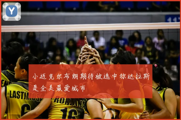 小迈克尔布朗期待被选中称达拉斯是全美最爱城市