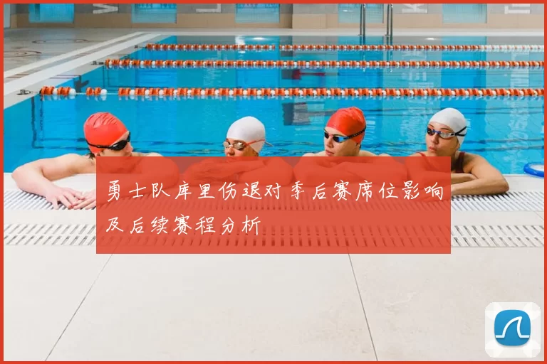 勇士队库里伤退对季后赛席位影响及后续赛程分析