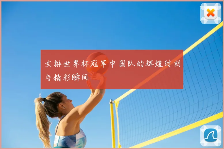 女排世界杯冠军中国队的辉煌时刻与精彩瞬间