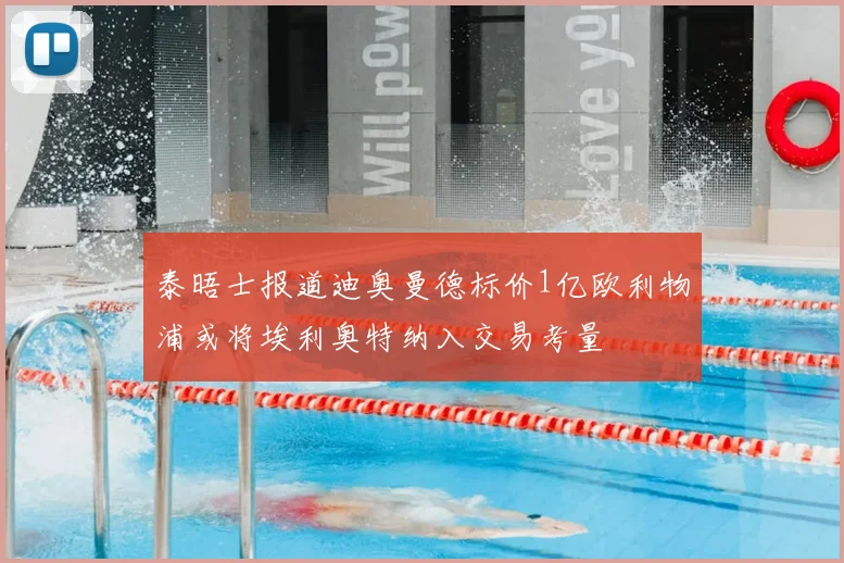 泰晤士报道迪奥曼德标价1亿欧利物浦或将埃利奥特纳入交易考量