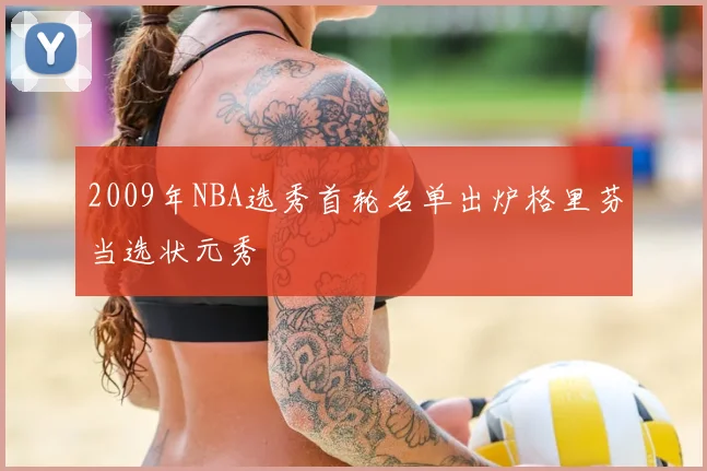2009年NBA选秀首轮名单出炉格里芬当选状元秀