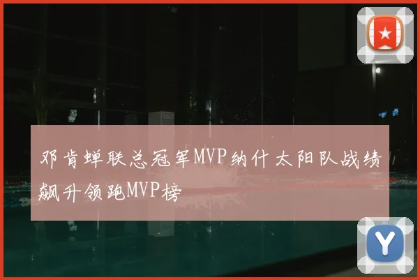 邓肯蝉联总冠军MVP纳什太阳队战绩飙升领跑MVP榜