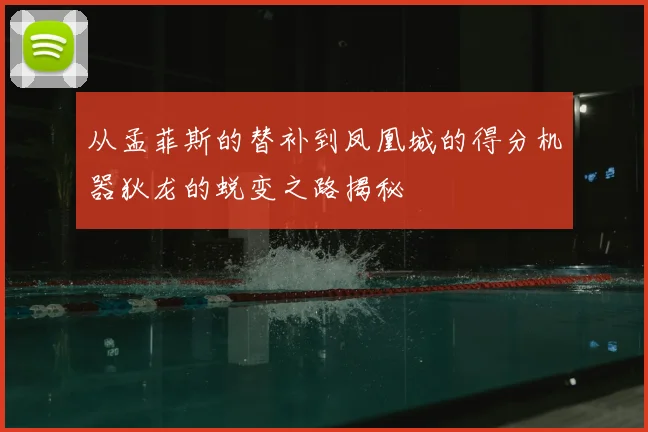 从孟菲斯的替补到凤凰城的得分机器狄龙的蜕变之路揭秘