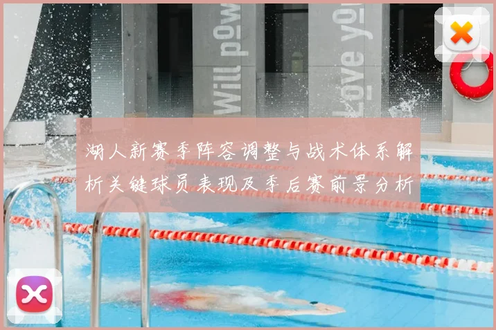 湖人新赛季阵容调整与战术体系解析关键球员表现及季后赛前景分析
