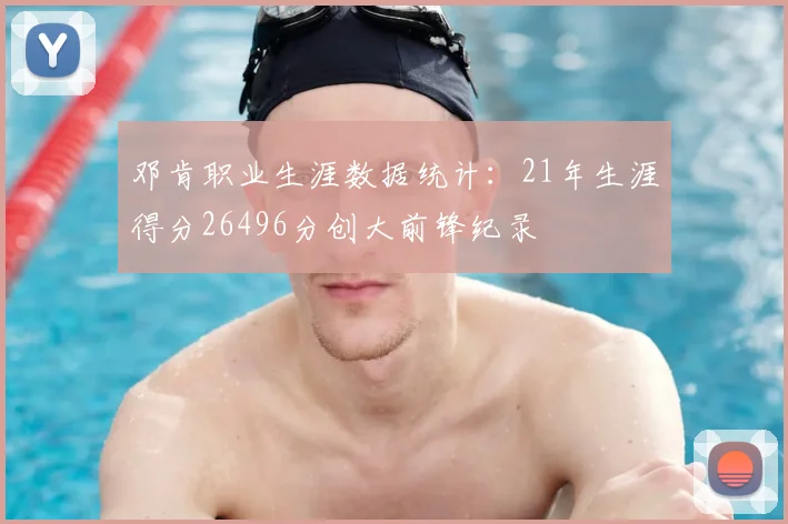 邓肯职业生涯数据统计：21年生涯得分26496分创大前锋纪录