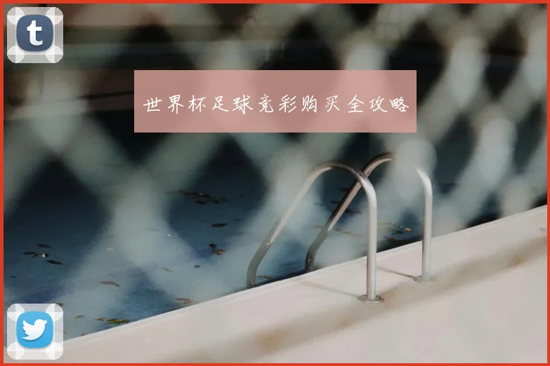 世界杯足球竞彩购买全攻略