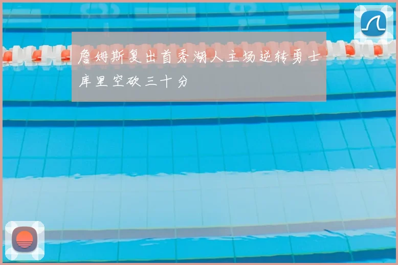 詹姆斯复出首秀湖人主场逆转勇士库里空砍三十分