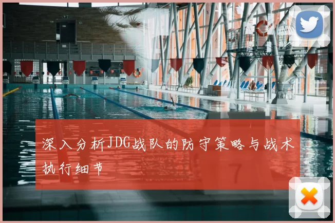 深入分析JDG战队的防守策略与战术执行细节