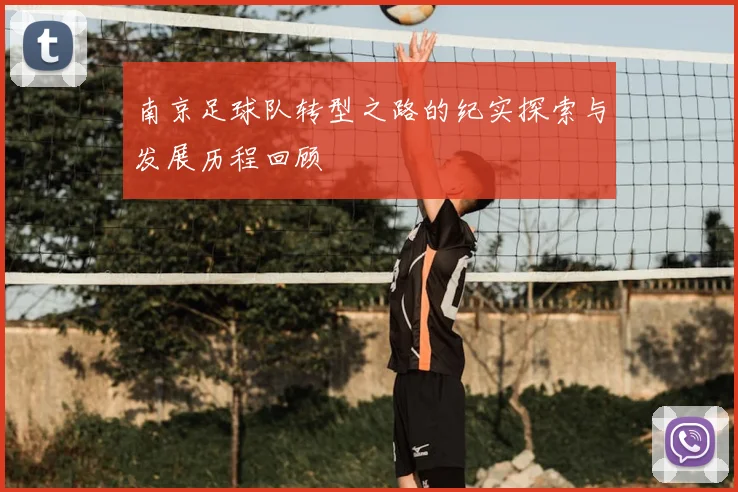 南京足球队转型之路的纪实探索与发展历程回顾