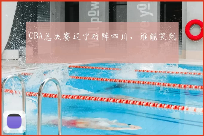 CBA总决赛辽宁对阵四川，谁能笑到