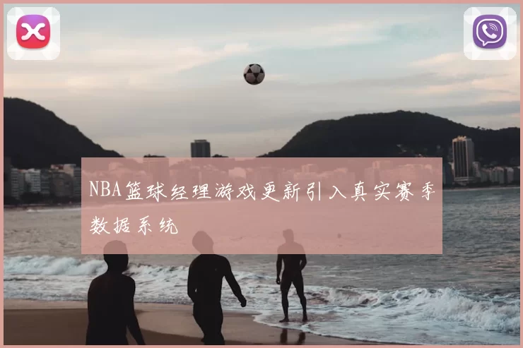 NBA篮球经理游戏更新引入真实赛季数据系统
