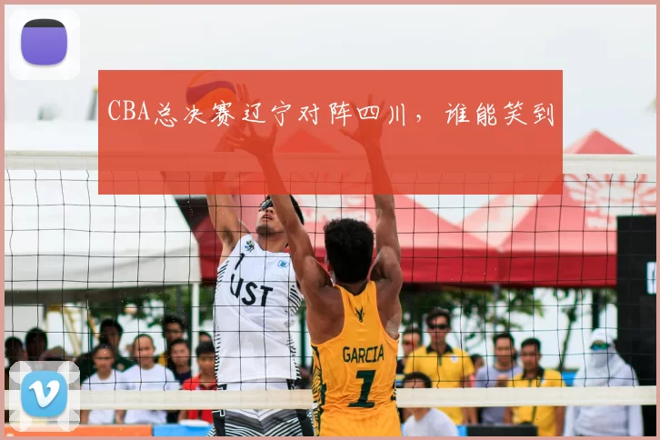 CBA总决赛辽宁对阵四川，谁能笑到