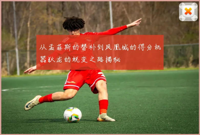 从孟菲斯的替补到凤凰城的得分机器狄龙的蜕变之路揭秘