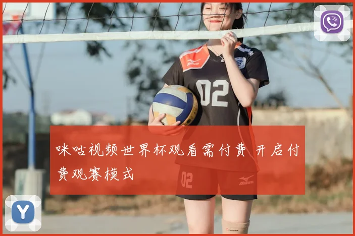 咪咕视频世界杯观看需付费 开启付费观赛模式