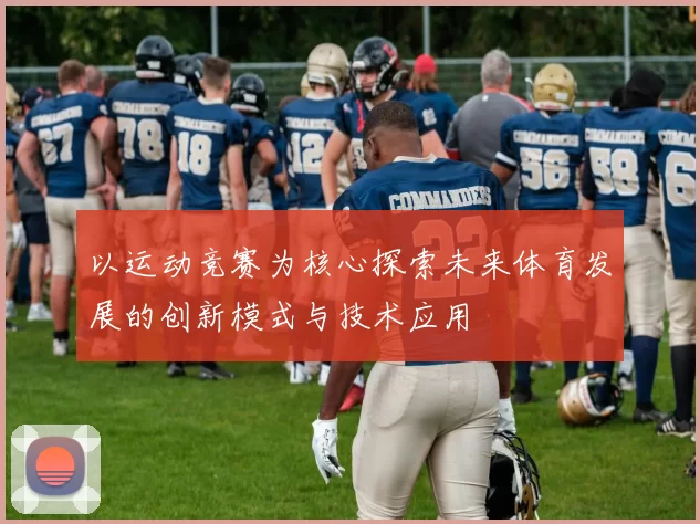 以运动竞赛为核心探索未来体育发展的创新模式与技术应用