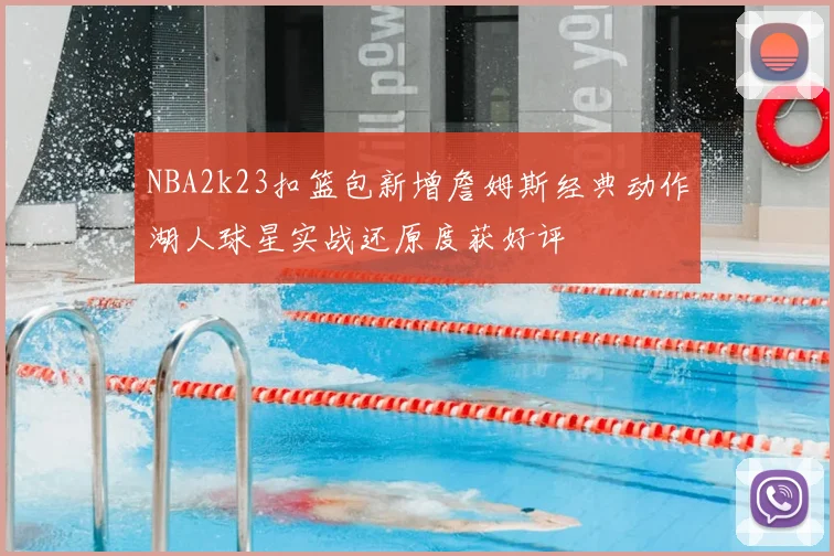 NBA2k23扣篮包新增詹姆斯经典动作湖人球星实战还原度获好评