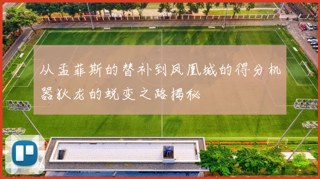 从孟菲斯的替补到凤凰城的得分机器狄龙的蜕变之路揭秘