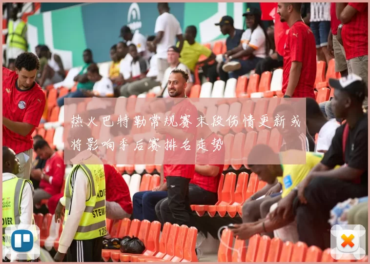 热火巴特勒常规赛末段伤情更新或将影响季后赛排名走势